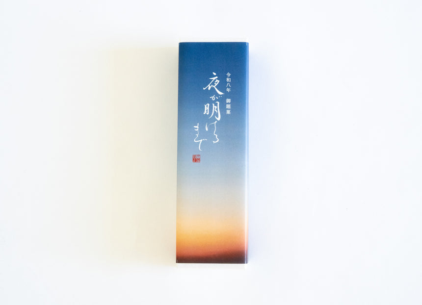 御題菓 　夜が明けるまで　 1本入